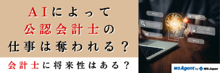 AIによって公認会計士の仕事は奪われる？会計士に将来性はある？