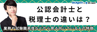 公認会計士と税理士の違いは？業務や試験難易度などから見える、向いている人の特徴