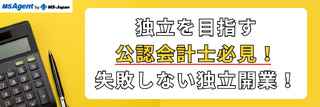 独立を目指す公認会計士必見！失敗しない独立開業！