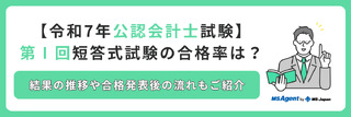 【令和7年公認会計士試験】第Ⅰ回短答式試験の合格率は？結果の推移や合格発表後の流れもご紹介