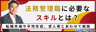 法務管理職に必要なスキルとは？転職市場や平均年収、求人例とあわせて解説