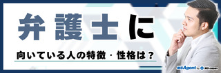 弁護士に向いている人の特徴・性格は？