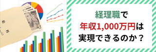 経理職で年収1,000万円は実現できるのか？