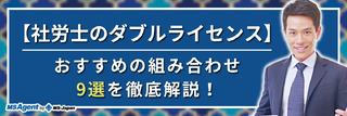 【社労士のダブルライセンス】おすすめの組み合わせ9選を徹底解説!