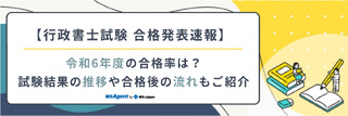 【行政書士試験 合格発表速報】令和6年度の合格率は？試験結果の推移や合格後の流れもご紹介