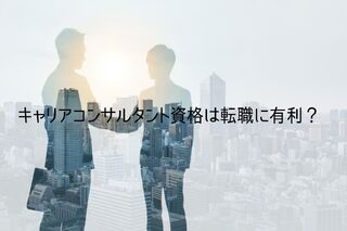 キャリアコンサルタント資格は人事の転職に有利なのか