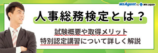 人事総務検定とは？試験概要や取得メリット、特別認定講習について詳しく解説