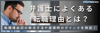 弁護士によくある転職理由とは？転職理由別の解決方法や面接時のポイントを解説！