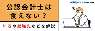 公認会計士は食えない？年収や就職先などを解説