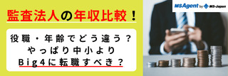 監査法人の年収比較！役職・年齢でどう違う？やっぱり中小よりBig4に転職すべき？