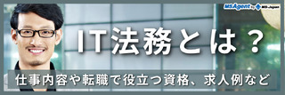 IT法務とは？仕事内容や転職で役立つ資格、求人例など