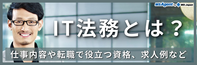 IT法務とは？仕事内容や転職で役立つ資格、求人例など