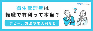 衛生管理者は転職で有利？求人例やアピール方法など