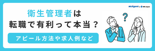 衛生管理者は転職で有利？求人例やアピール方法など