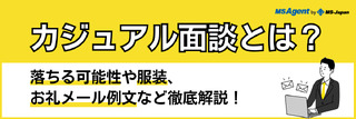 カジュアル面談とは?落ちる可能性や服装、お礼メール例文など徹底解説!
