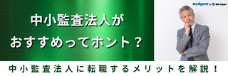 中小監査法人がおすすめってホント？中小監査法人に転職するメリットを解説！