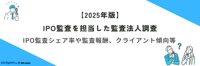 【2025年版】IPO監査を担当した監査法人調査～IPO監査シェア率や監査報酬、クライアント傾向等～