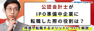 公認会計士がIPO準備中企業に転職した際の役割は？待遇や転職するメリットについて解説