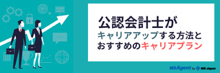 公認会計士がキャリアアップする方法とキャリアプラン