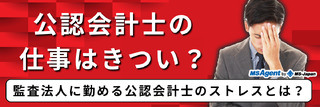 公認会計士の仕事はきつい？監査法人に勤める公認会計士のストレスとは？