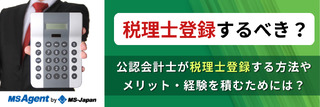 税理士登録するべき？公認会計士が税理士登録する方法やメリット・経験を積むためには？