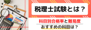 税理士試験とは？科目別合格率と難易度、おすすめの科目は？