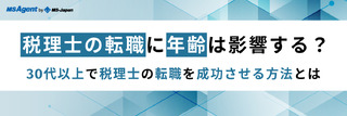 税理士の転職に年齢は影響する？30代以上の転職事情