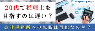 20代で税理士を目指すのは遅い？会計事務所への転職は可能なのか？