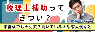 税理士補助ってきつい？未経験でも大丈夫？向いている人や求人例など