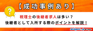【成功事例あり】税理士の後継者求人は多い？後継者として入所する際のポイントを解説！