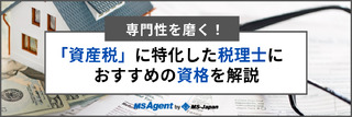 専門性を磨く!「資産税」に特化した税理士におすすめの資格を解説