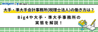 大手・準大手の会計事務所（税理士法人）に転職・就職する際のポイントを整理！