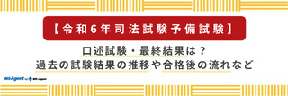 【令和6年司法試験予備試験】口述試験の合格率は？過去の試験結果や推移もご紹介