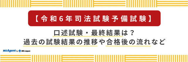 【令和6年司法試験予備試験】口述試験の合格率は？過去の試験結果や推移もご紹介