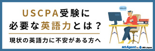 USCPA受験に必要な英語力とは？現状の英語力に不安がある方へ