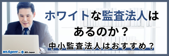 ホワイトな監査法人はあるのか？中小監査法人はおすすめ？