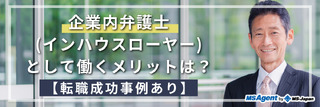企業内弁護士（インハウスローヤー）として働くメリットは？【転職成功事例あり】