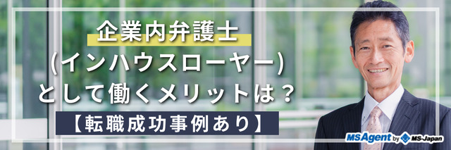 企業内弁護士（インハウスローヤー）として働くメリットは？【転職成功事例あり】