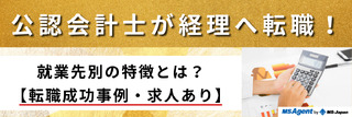 公認会計士が経理へ転職！就業先別の特徴とは？【転職成功事例・求人あり】
