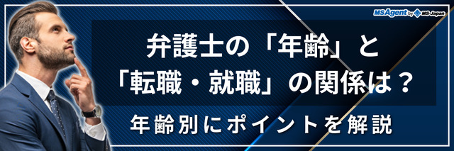 弁護士の「年齢」と「転職・就職」の関係は？ 年齢別にポイントを解説