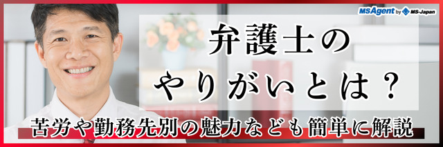 弁護士のやりがいとは？苦労や勤務先別の魅力なども簡単に解説