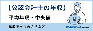 【公認会計士の年収】平均年収・中央値、年収アップの方法など