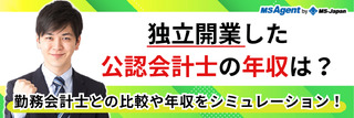 独立開業した公認会計士の年収は？勤務会計士との比較や年収をシミュレーション！