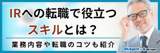 IRへの転職で役立つスキルとは？業務内容や転職のコツも紹介