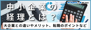 中小企業の経理とは？大企業との違いやメリット、転職のポイントなど