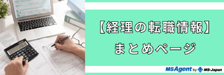 【経理の転職情報】まとめページ