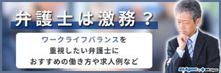弁護士は激務？ワークライフバランスを重視したい弁護士におすすめの働き方や求人例など