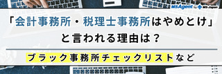 「会計事務所・税理士事務所はやめとけ」と言われる理由は？ブラック事務所チェックリストなど