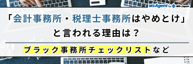 「会計事務所・税理士事務所はやめとけ」と言われる理由は？ブラック事務所チェックリストなど