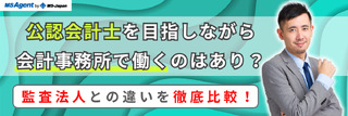 公認会計士を目指しながら会計事務所で働くのはあり？監査法人との違いを徹底比較！